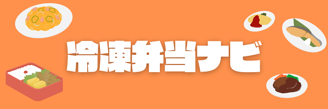 冷凍弁当ナビ|冷凍弁当宅配のおすすめブランドを人気・味・価格で20社以上比較!